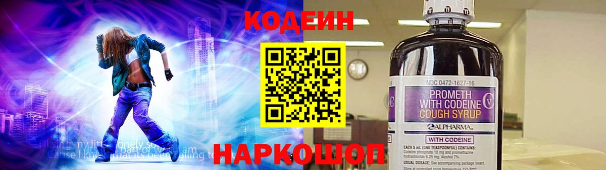 Рузаевка  Кодеин Purple Drank  Вход с VPN 
